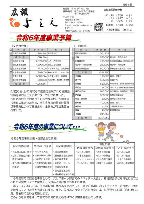 吉江地域づくり協議会広報「よしえ」令和６年５月号