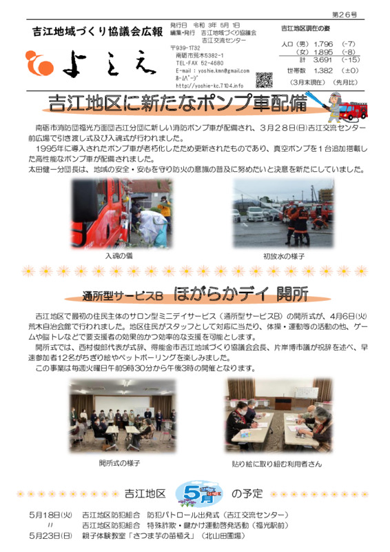 吉江地域づくり協議会広報「よしえ」令和３年５月号