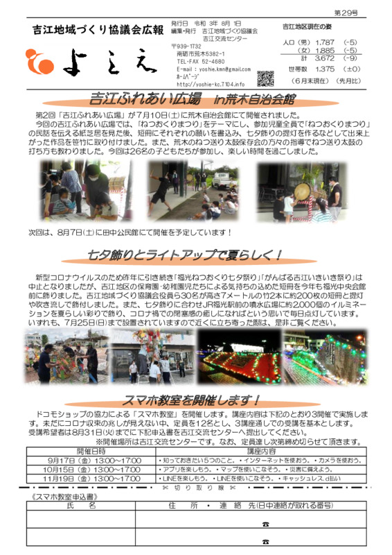 吉江地域づくり協議会広報「よしえ」令和３年８月号