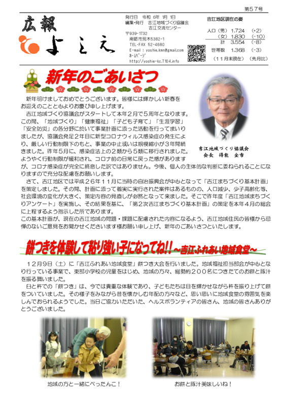 吉江地域づくり協議会広報「よしえ」令和６年１月号