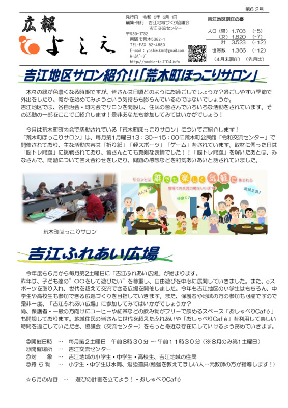 吉江地域づくり協議会広報「よしえ」令和６年６月号