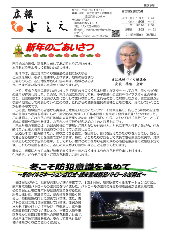 吉江地域づくり協議会広報「よしえ」令和７年１月号